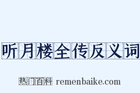 听月楼全传反义词是什么意思的图片